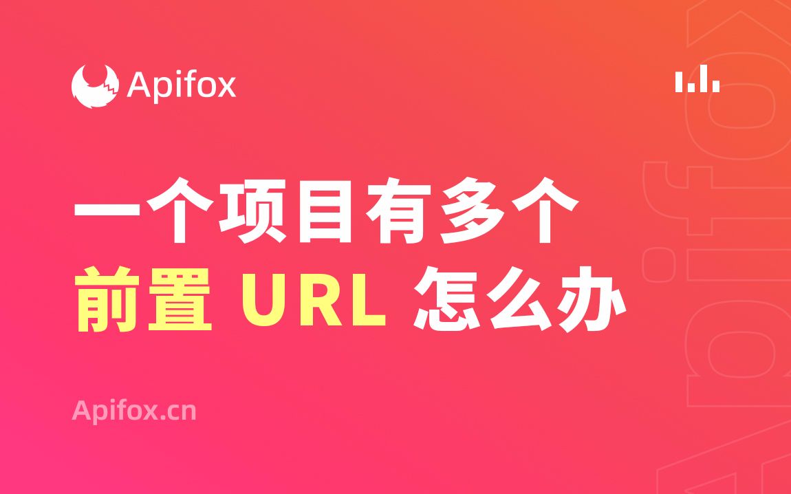 一个项目有多个前置 URL 怎么办?哔哩哔哩bilibili