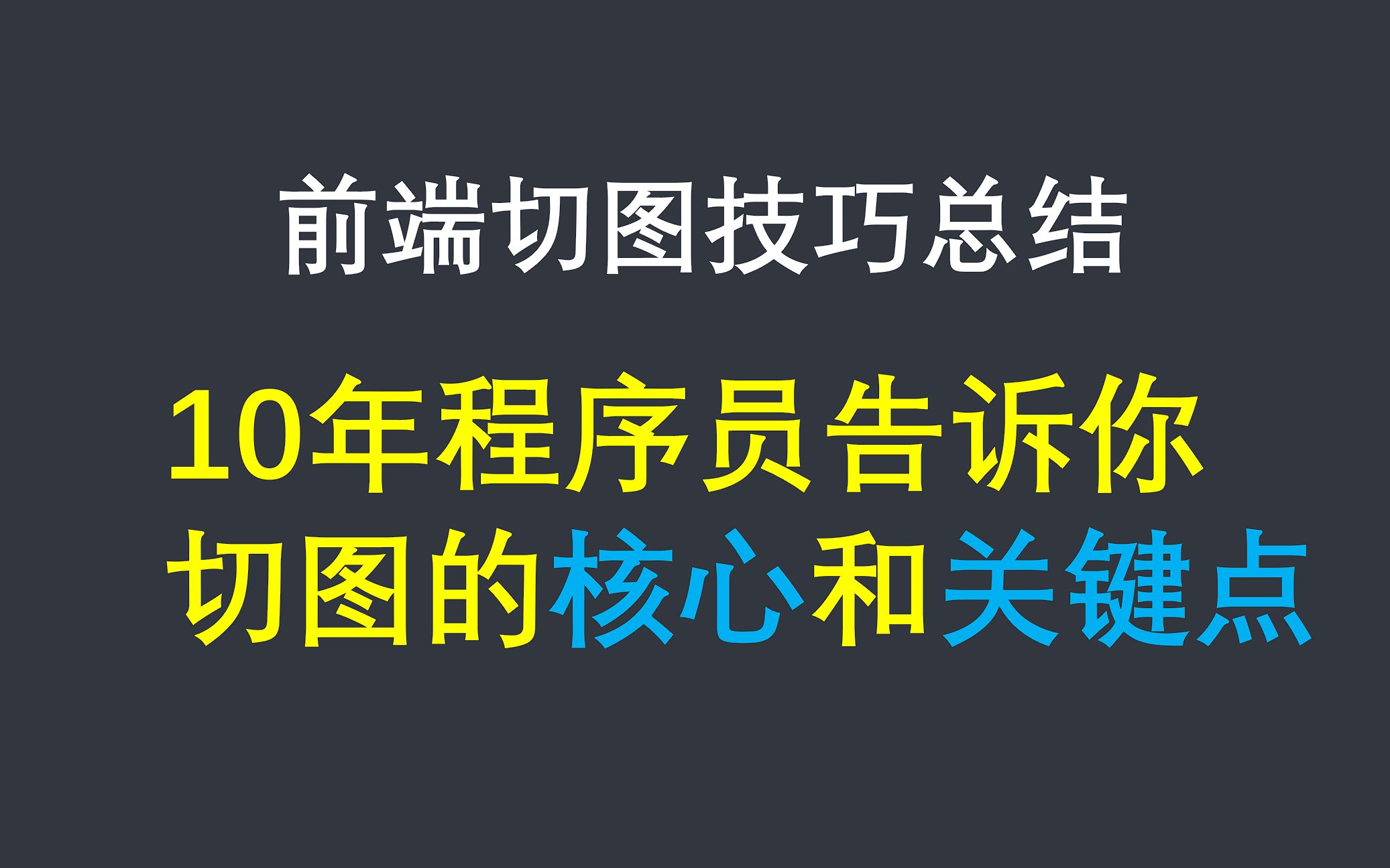 10年 前端程序员告诉你 切图的核心和关键点,帮助大家绕开坑和弯路哔哩哔哩bilibili