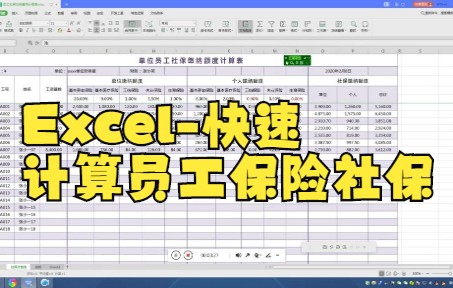 【excel技巧】单位职工社保缴纳数额计算,五险一金计算案例,这款表格挺好!哔哩哔哩bilibili