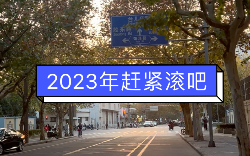 2023年赶紧滚吧哔哩哔哩bilibili