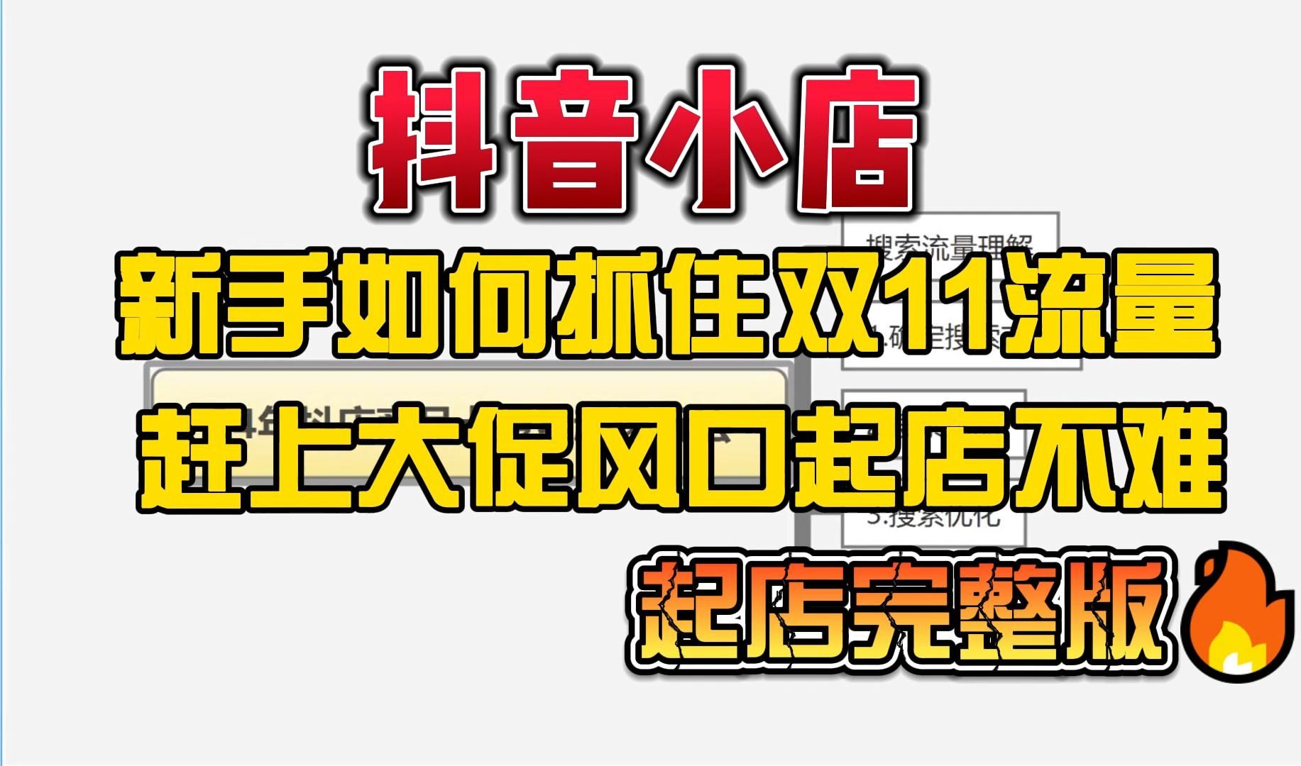 【抖店双11攻略】2024抖店双十一活动怎么玩?新手起店完整版教程来了,从选品到爆款起店的全实操玩法分享,新手起店按步骤起店不难!电商运营哔哩...