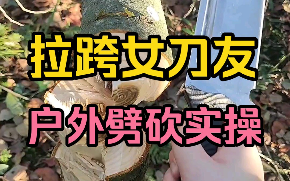 拉跨刀友户外劈砍实操记