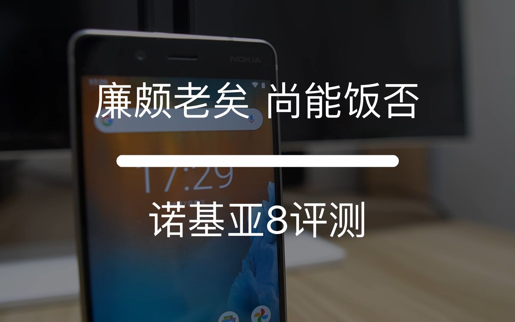 廉颇老矣,尚能饭否——诺基亚8评测哔哩哔哩bilibili