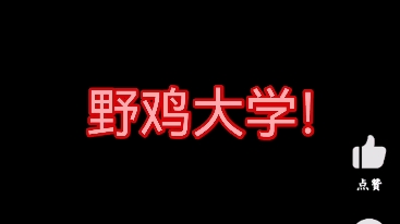 [图]阿b给野鸡大学上的广告