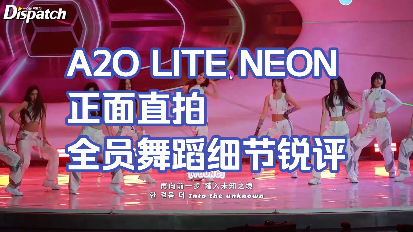A2O LITE——NEON 正面直拍 全员舞蹈细节 锐评reaction【上个视频被吐槽视频选的不好，讲的太少，确实没想到那么多人看，赠送你们一期】