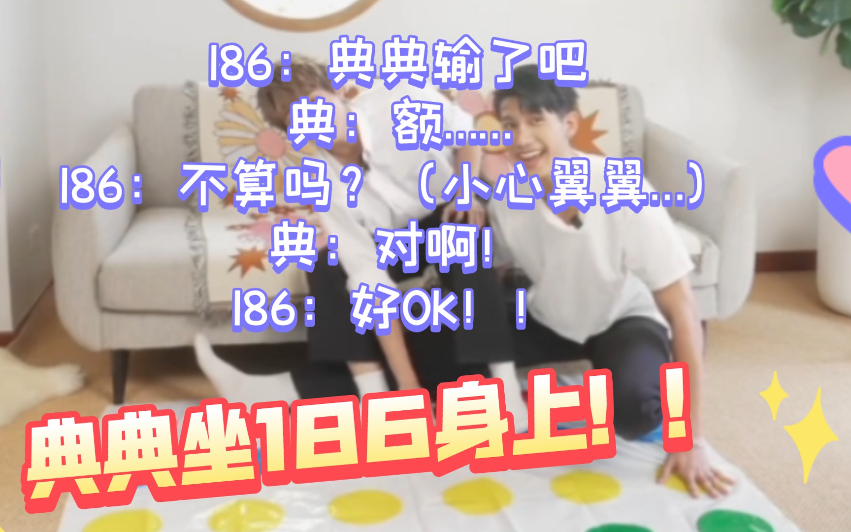 典典你直接坐186身上吧!!!186:典典输了吧!!典典:额……,186:那不算吗?典典:对啊.186:好ok,你就宠他吧哔哩哔哩bilibili