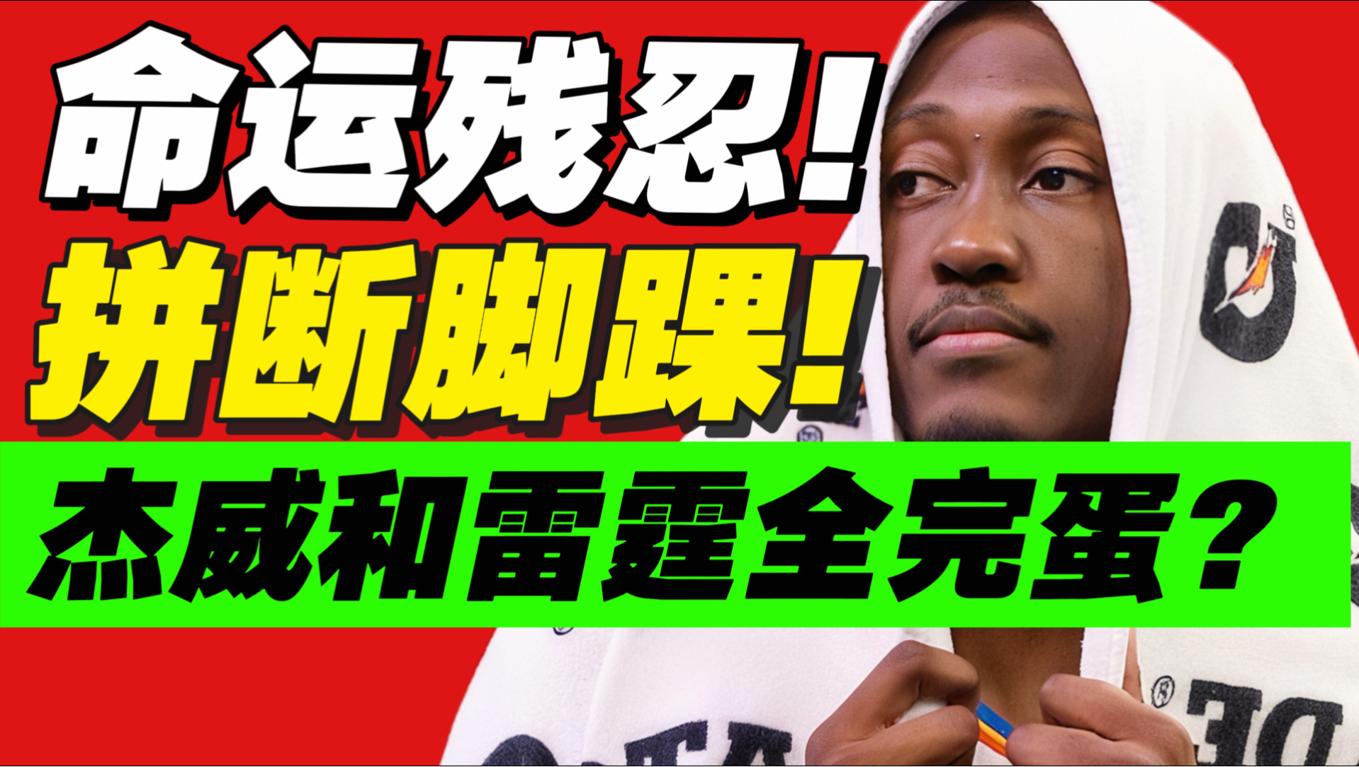 天塌了！毁灭级大伤！杰威和雷霆真要废了？
