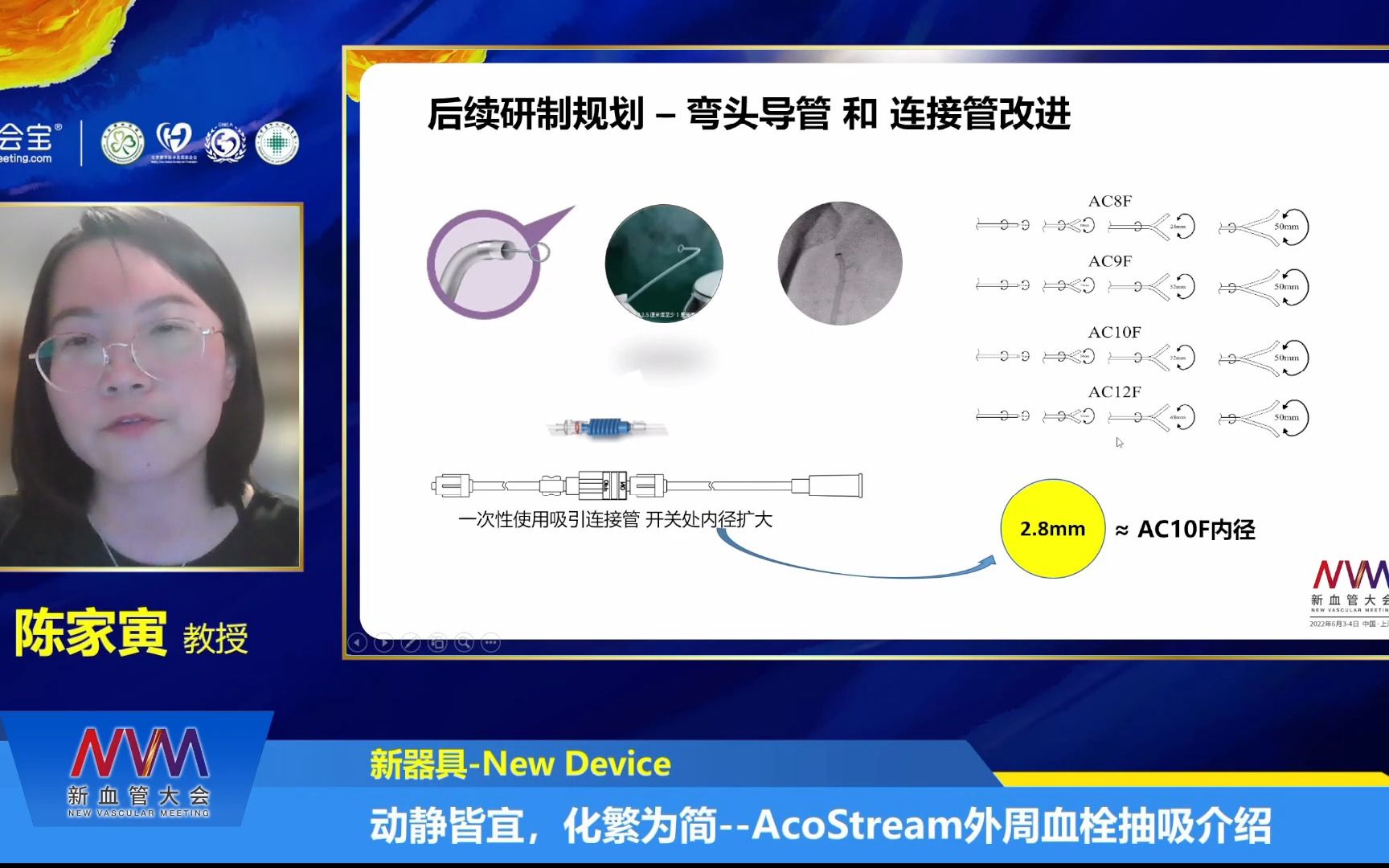 20220604 第一界新血管大会 先瑞达 “外周吸引力,血栓清道夫”AcoStream血栓抽吸系统哔哩哔哩bilibili