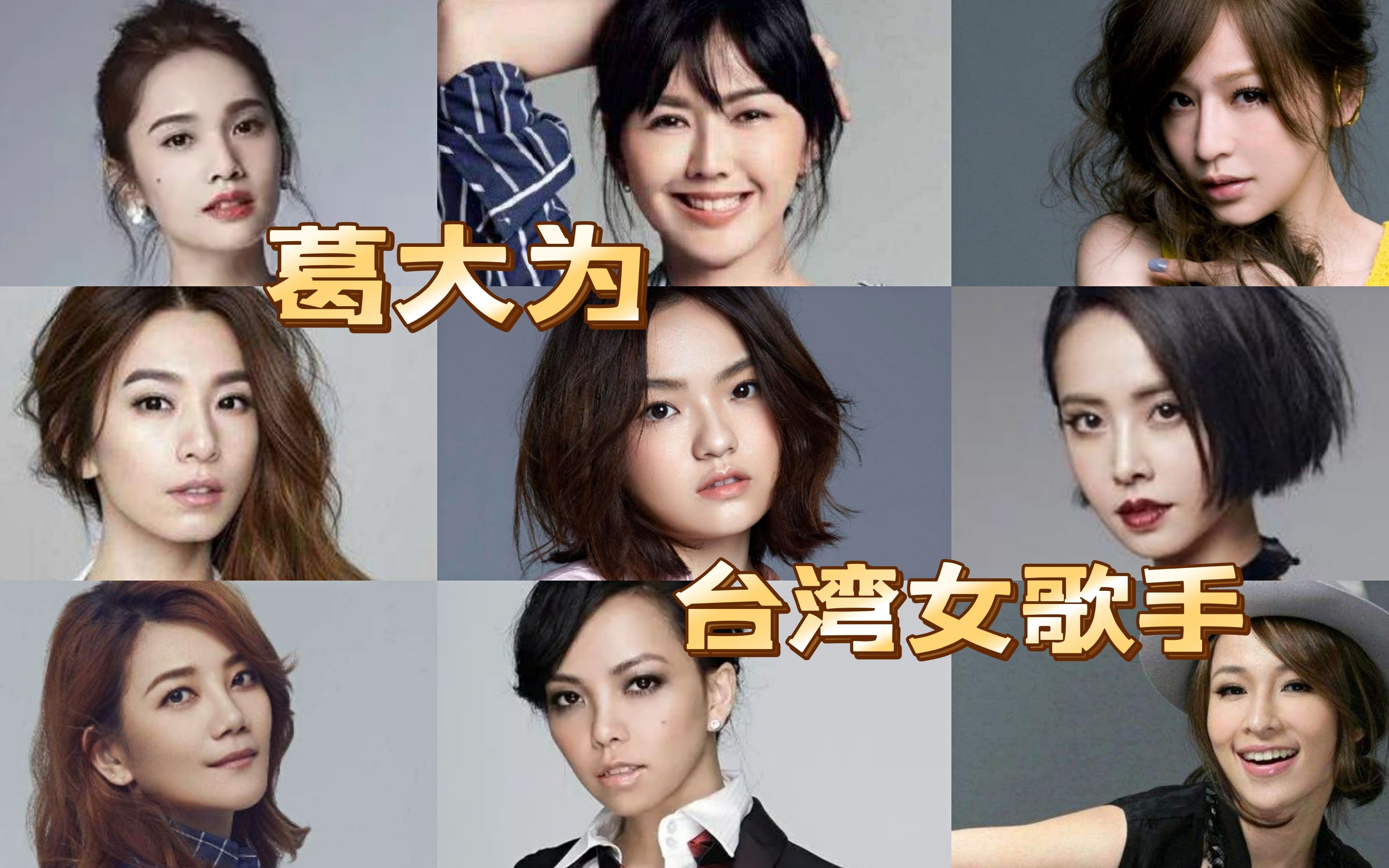 台湾90后女歌手名单图片