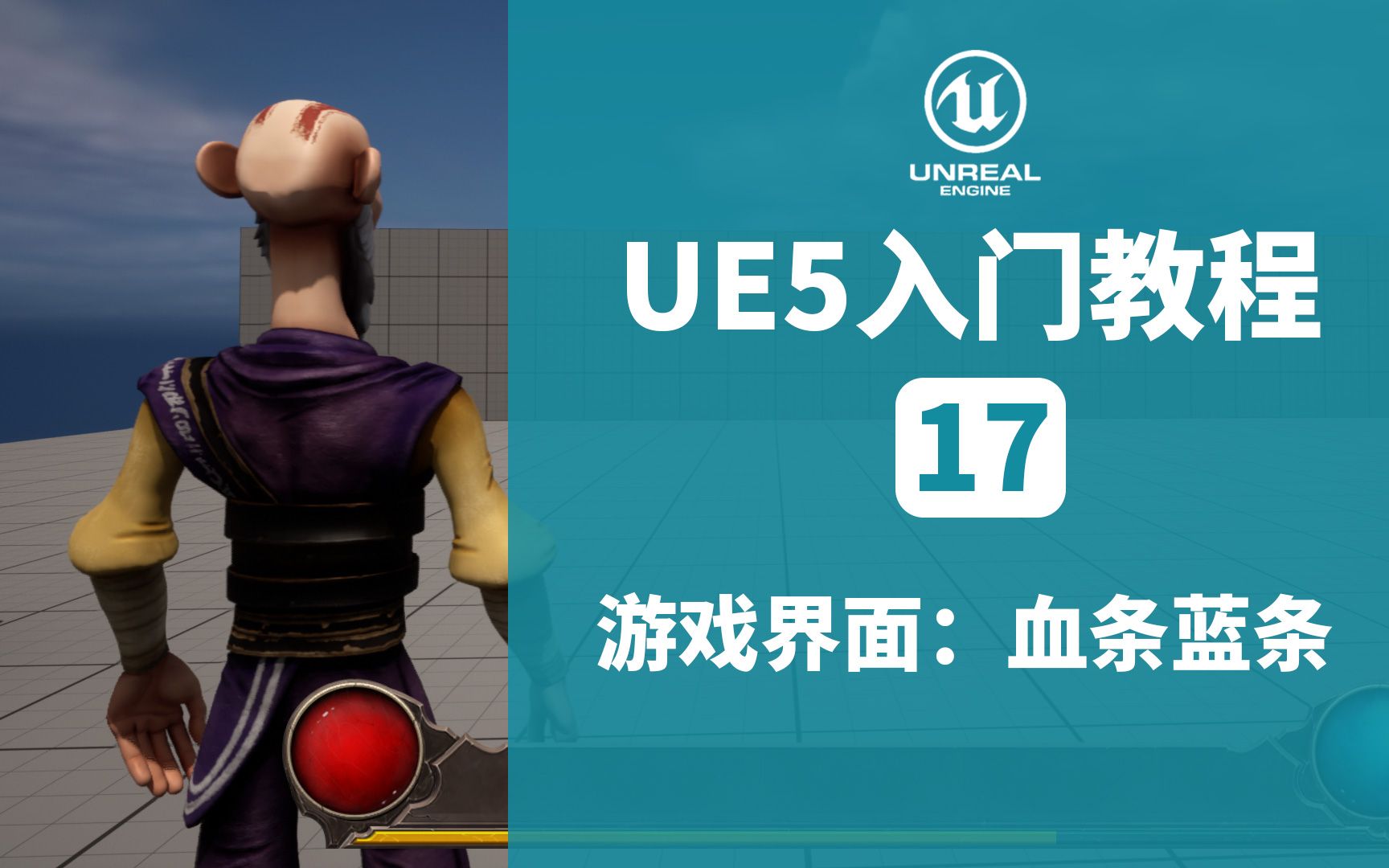 ue5教程17:游戏界面血条蓝条制作哔哩哔哩bilibili