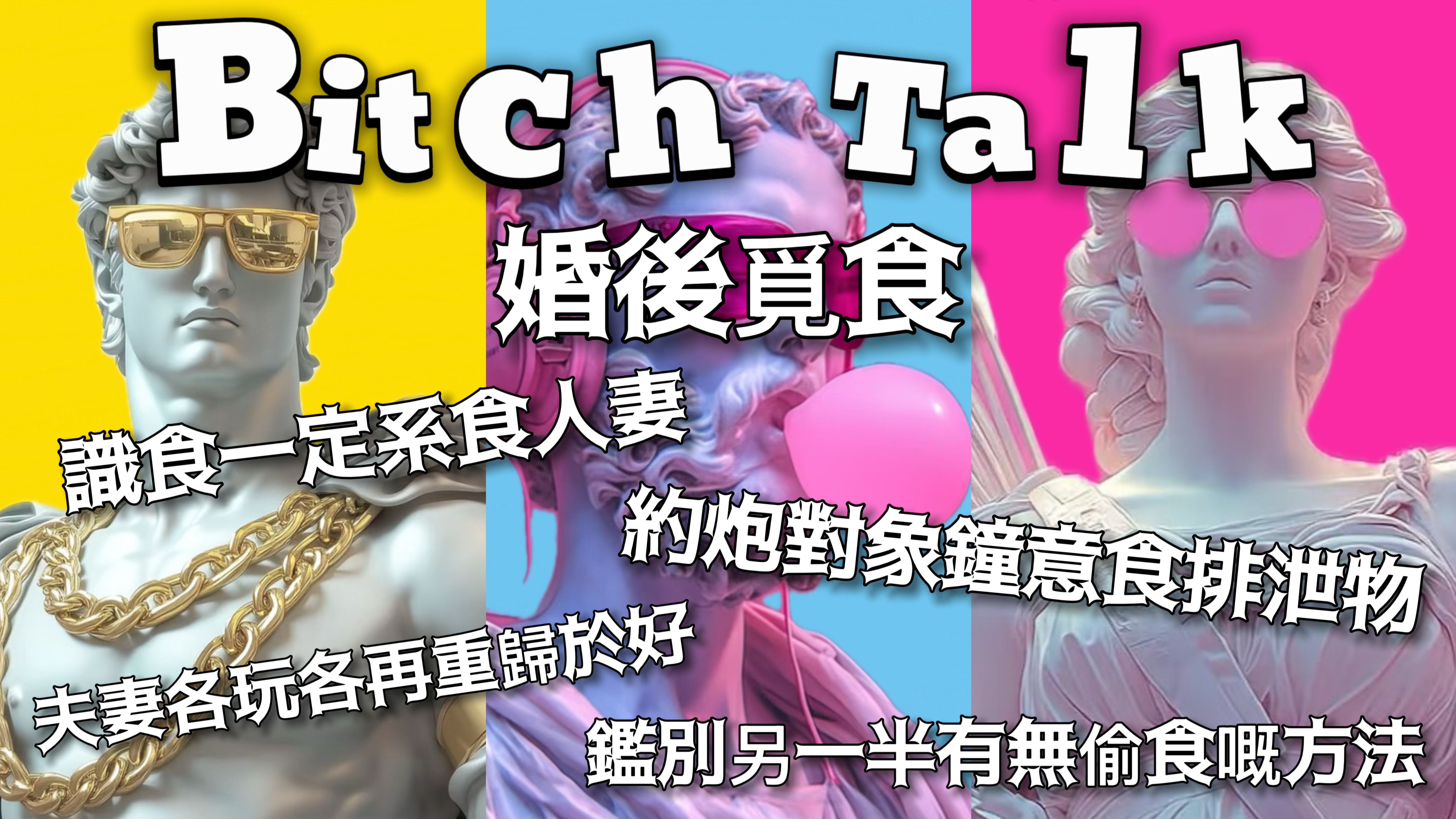 Bitch Talk︱婚后觅食/识食一定系食人妻/约会对象中意食排泄物/夫妻各玩各后回归家庭/鉴别另一半有无偷食方法@广州本土粤语channel哔哩哔哩bilibili