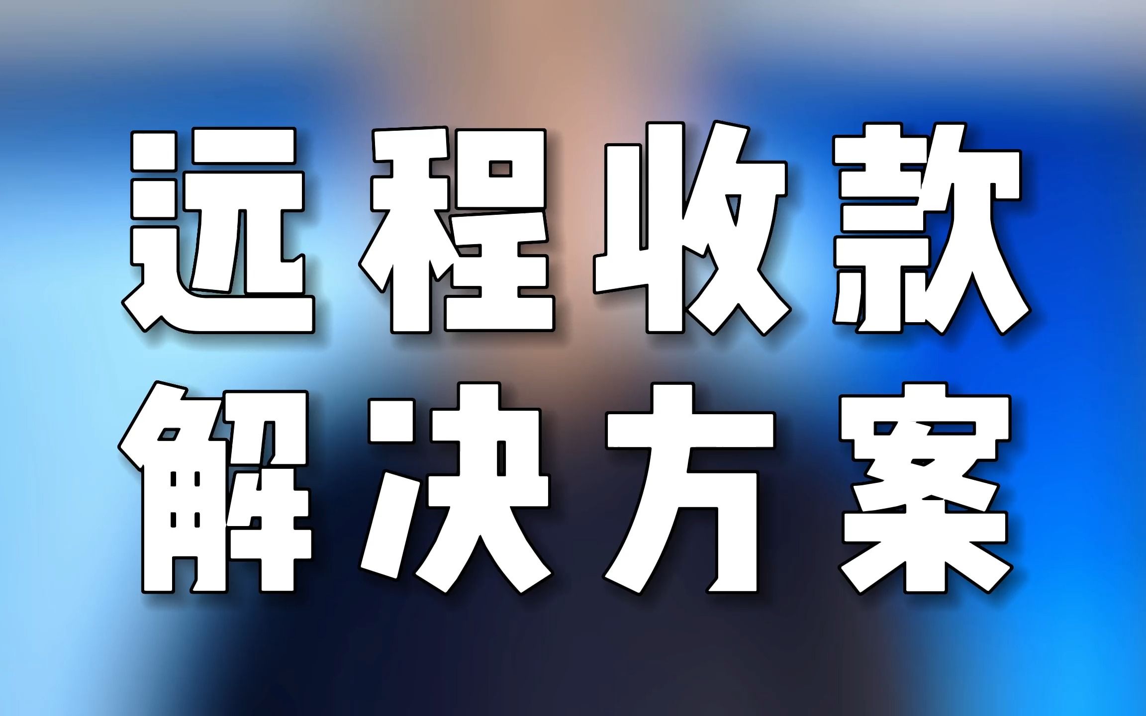 远程收款解决方案