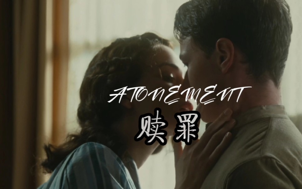 [图]『赎罪』Atonement