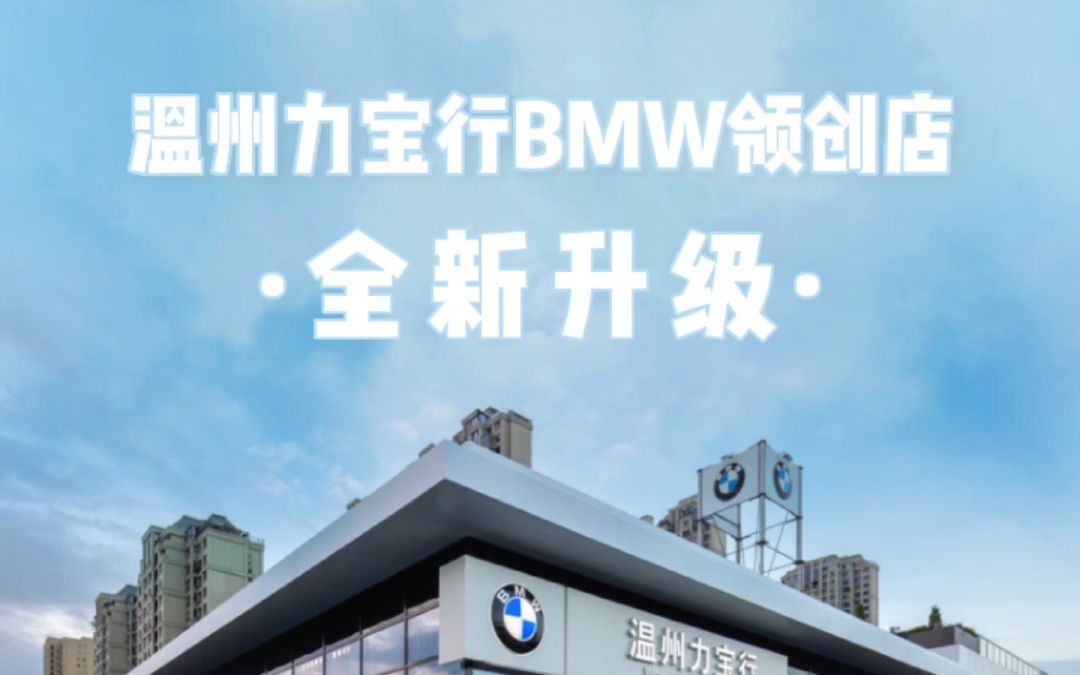 #温州力宝行BMW领创体验中心 改造前后大比拼,是你喜欢的样子吗?哔哩哔哩bilibili