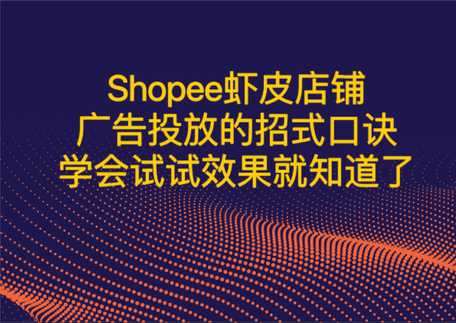 虾皮店铺不会打广告的看过来~ 根据数据分析总结的一套广告投放的招式口诀,认真看完试试效果就知道了哔哩哔哩bilibili