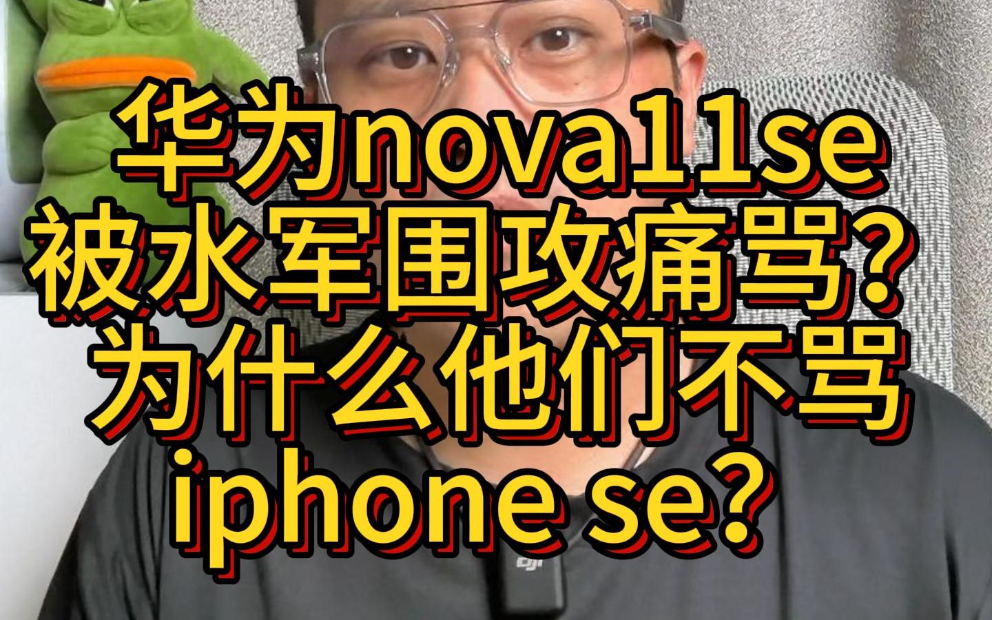 华为nova11se被骂是割韭菜机?水军围攻华为的目的是什么?为什么他们只骂华为nova11se却不敢骂iphone se?哔哩哔哩bilibili