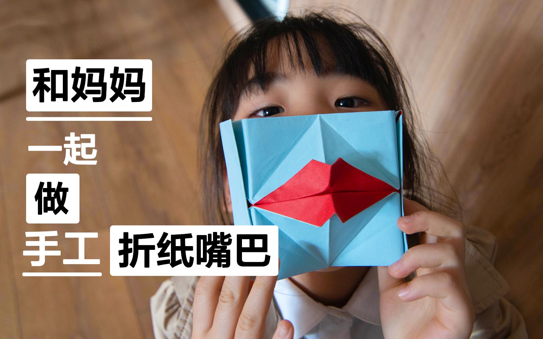 和妈妈一起做手工折纸嘴巴easyartno40