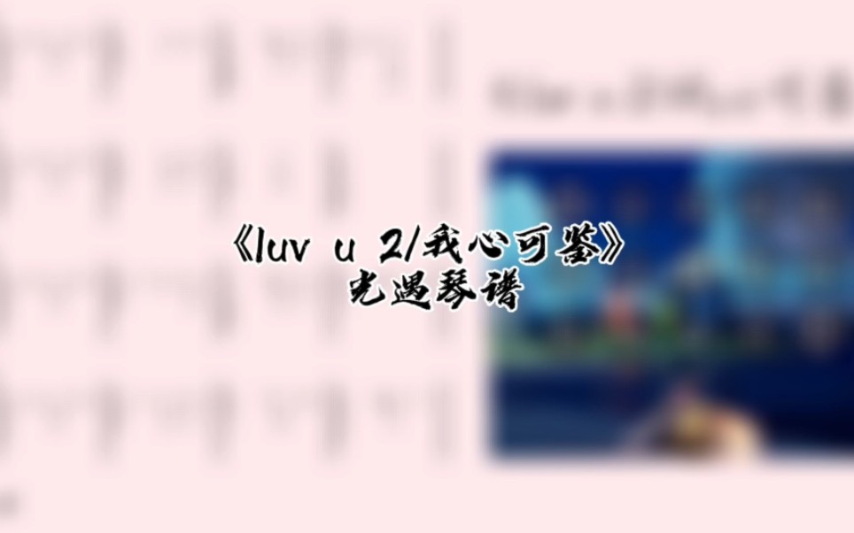 [图]光遇琴谱《luv u 2/我心可鉴》琴谱教程