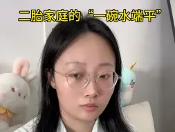 二胎家庭真的能“一碗水端平”吗？