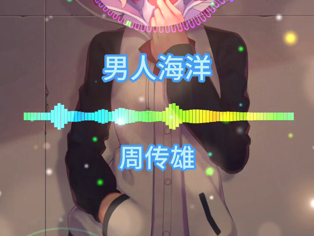 周传雄-男人海洋(hi-res音质纯享 戴好耳机来听歌吧)