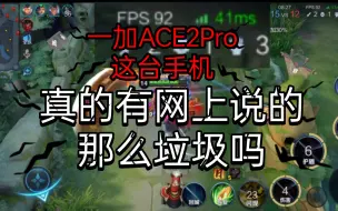 Download Video: 我垃圾调度一加ACE2Pro,《王者荣耀》帧数表现