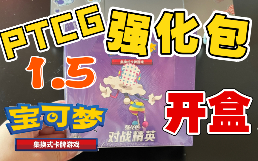 【PTCG】简中1.5强化包萌新女友强行开卡!UP主只能在电脑前干瞪眼!!?桌游棋牌热门视频