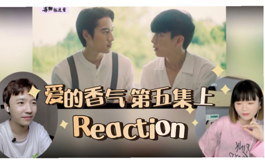 少爷与管家 那些无法克制的悸动【爱的香气Reaction05上】哔哩哔哩bilibili