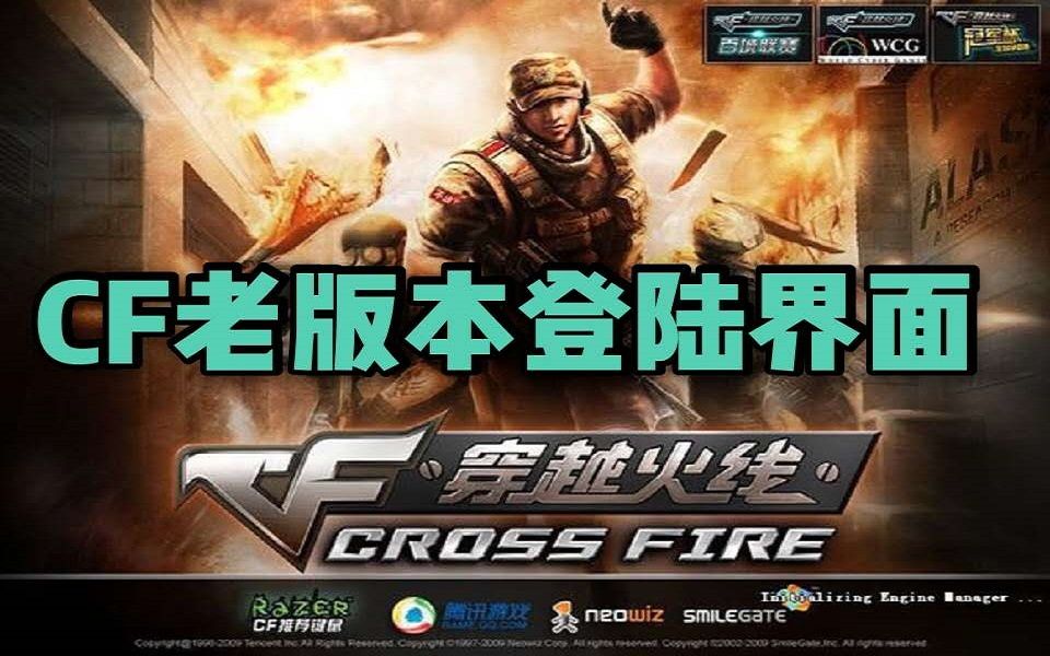 cf回忆录:cf这首bgm回忆满满,这些老版本登录界面你还记得吗?