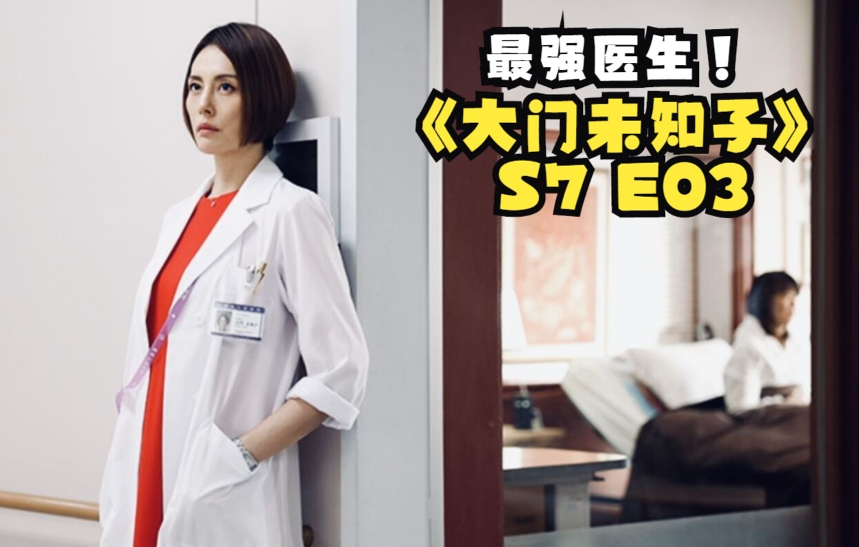 【DoctorX】那个不会失败的女人又回来啦!《大门未知子》S703 反转不断的不伦恋!哔哩哔哩bilibili