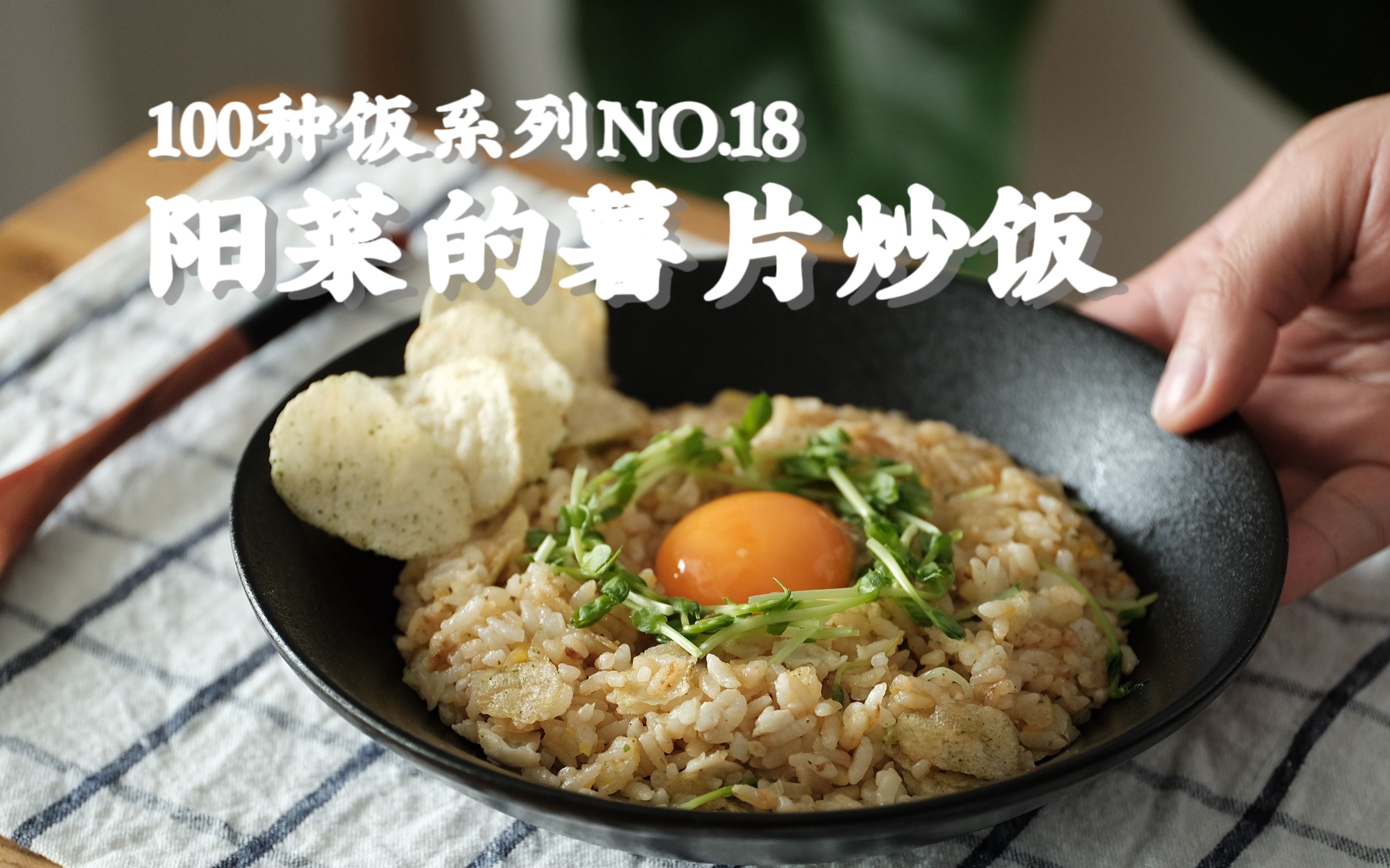 阳菜的薯片炒饭|带你吃遍100种饭no.18