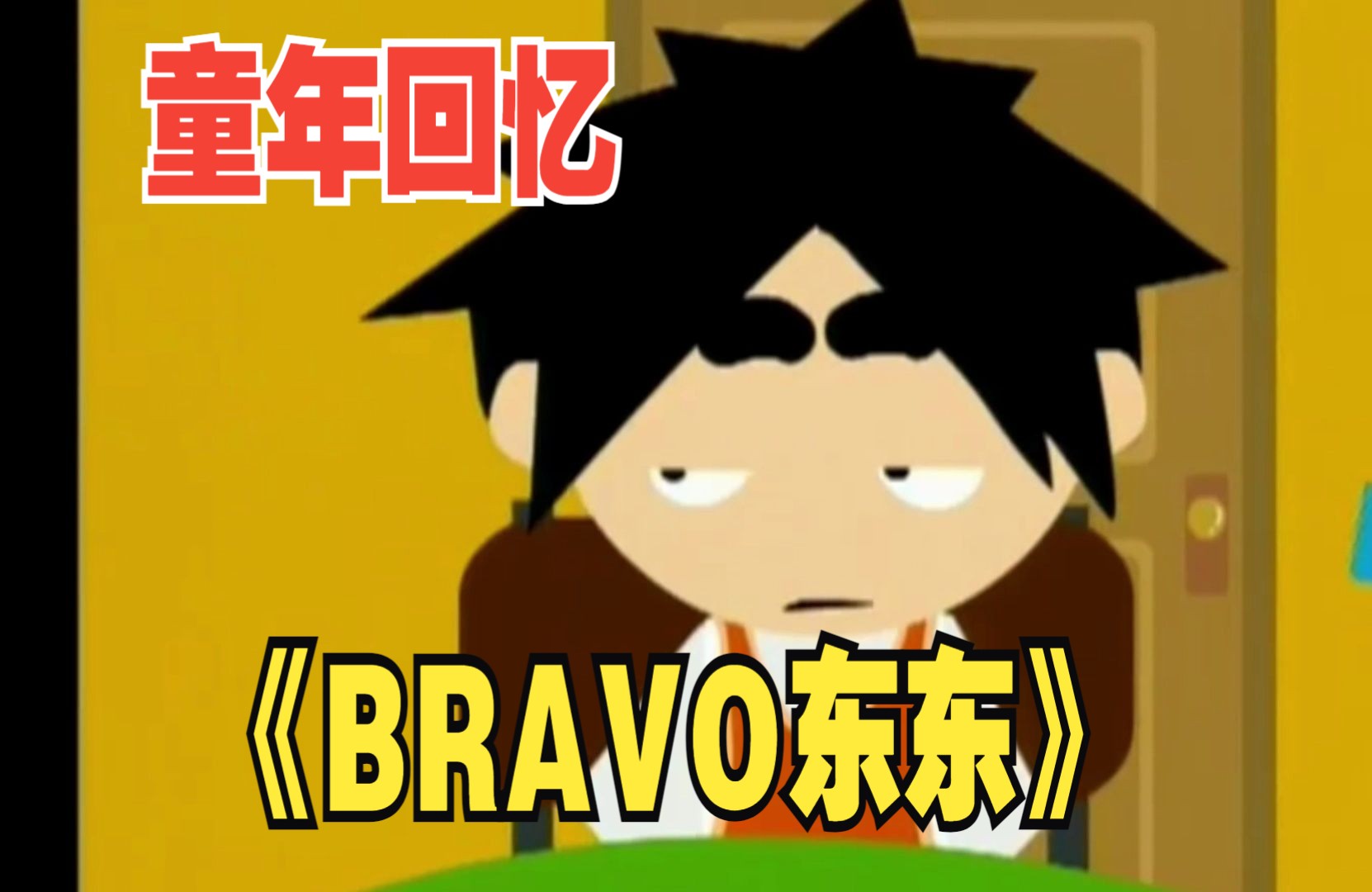 《bravo东东》第8集 p2