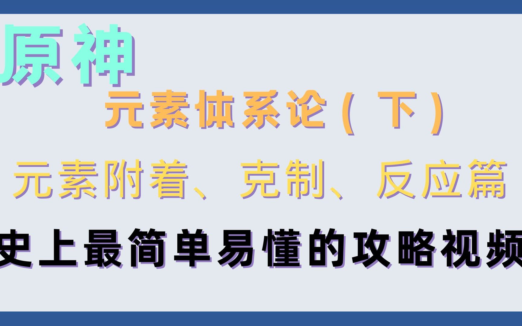 [图][原神]元素体系论（下） 元素附着、克制、反应篇 （我保证这是史上最好懂得攻略视频了）