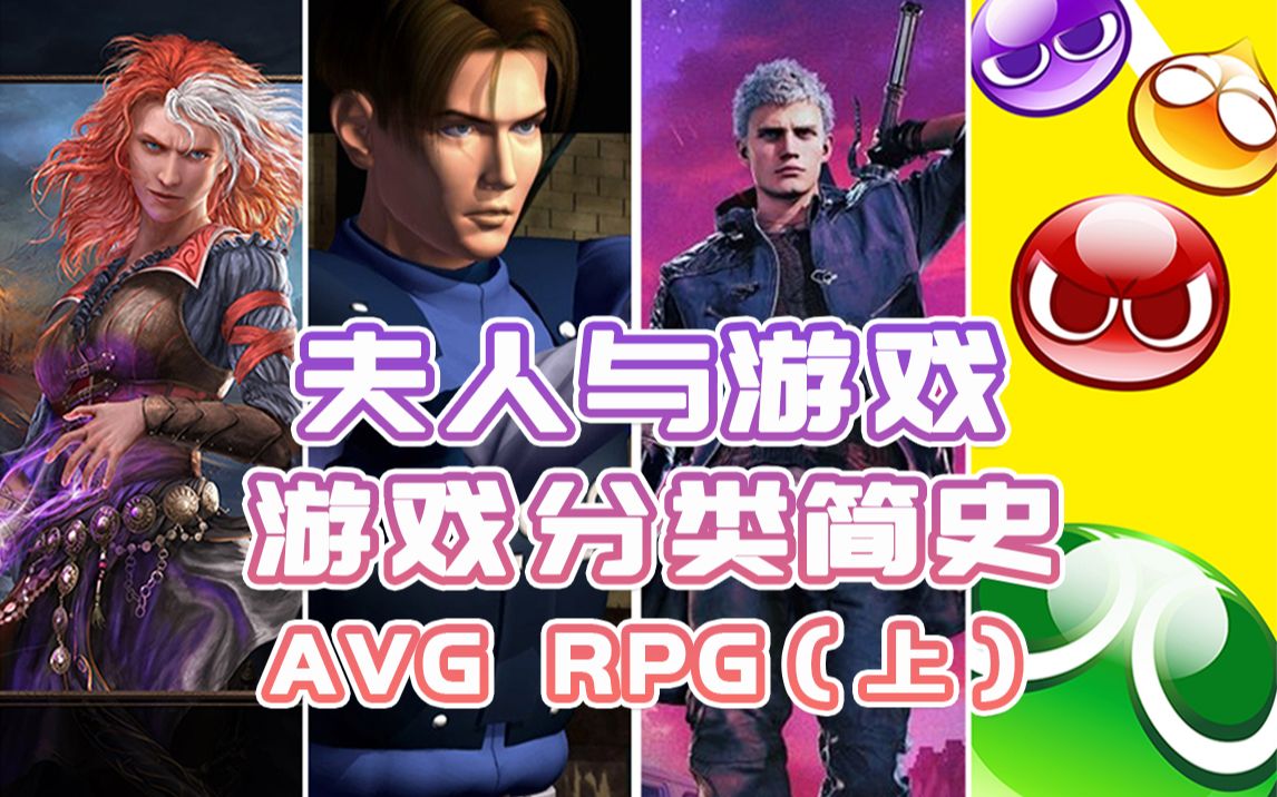 [图]《夫人与游戏》第九十九期：游戏分类简史—AVG＆RPG（上）