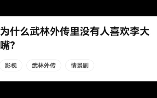 为什么网武林外传里没人喜欢李大嘴哔哩哔哩bilibili