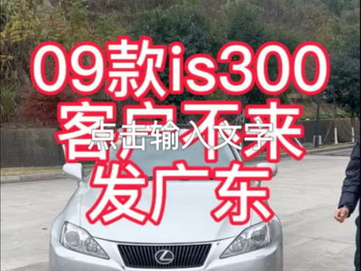 雷克萨斯is300,09款,客户不来发广东#is300 #is300雷克萨斯 #is300fsport #台州大闲人 #练手代步车哔哩哔哩bilibili