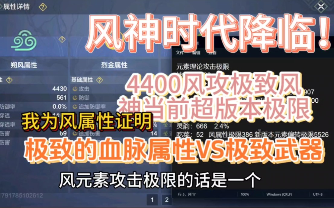 风元素详细叠加攻略篇,4430极致风神,超越当前版本极限,风神时代降临!极致血脉属性VS极致武器游戏实况