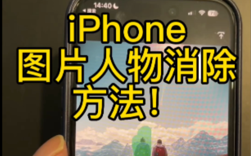 iPhone图片人物消除方法