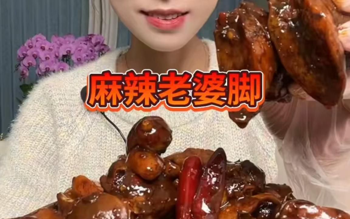 麻辣老婆脚,你们那边叫什么名字呢?哔哩哔哩bilibili