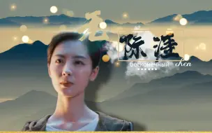 Download Video: 【终笔｜陈文锦】谁来过 我来过