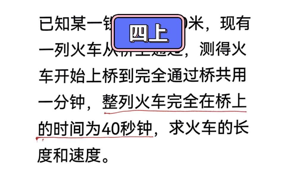 [图]四年级上册，桥长1000米，整列火车完全在桥上的时间为40秒钟，求火车的长度和速度。