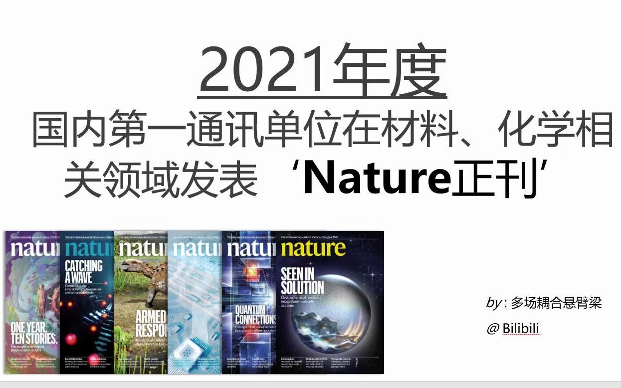 一起回顾2021年度国内第一通讯发表的Nature正刊(材料、化学相关)|快来弹幕认领你们的学校和单位哔哩哔哩bilibili