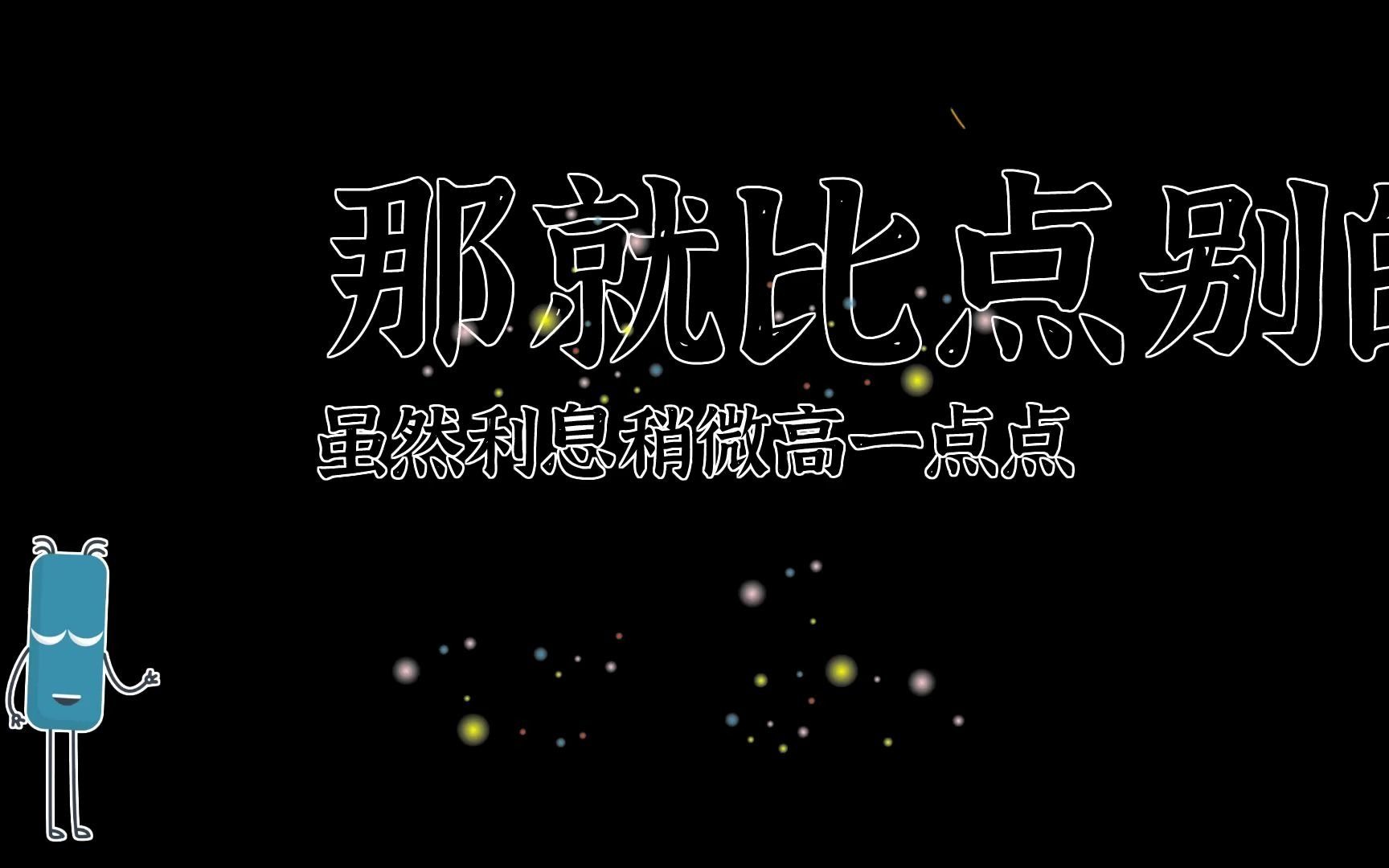 抖依抖学府说:地方性商业银行或者股份银行怎么样呢?虽然利息不能跟四大银行比,那就比点别的吧,虽然利息稍微高一点点,但是各种针对性的材料在准...