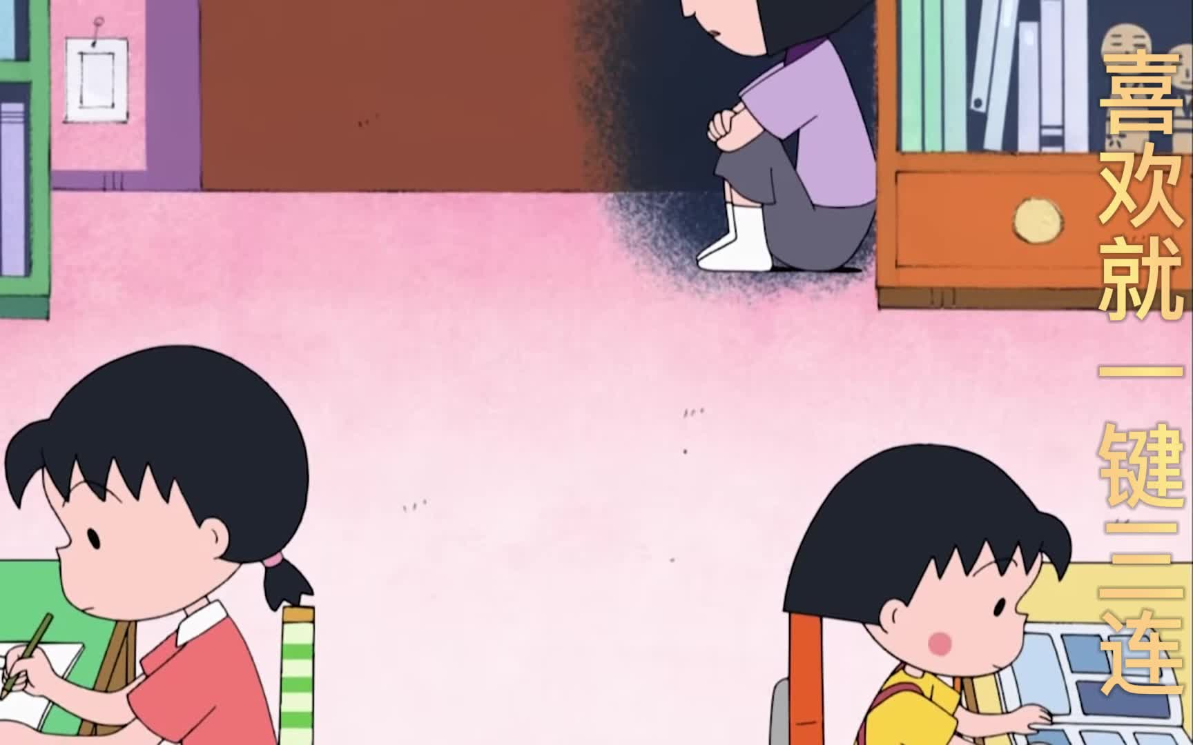 【小丸子高清】野口同学要来过夜罗 小丸子是激动呢还是害怕呢 哈哈