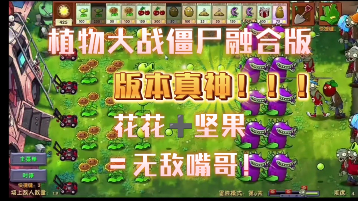 【植物大战僵尸融合版】版本真神嘴哥!!!植物大战僵尸