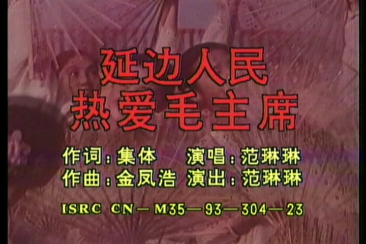 [图]范琳琳《延边人民热爱毛主席》（1993中国之星MTV1）