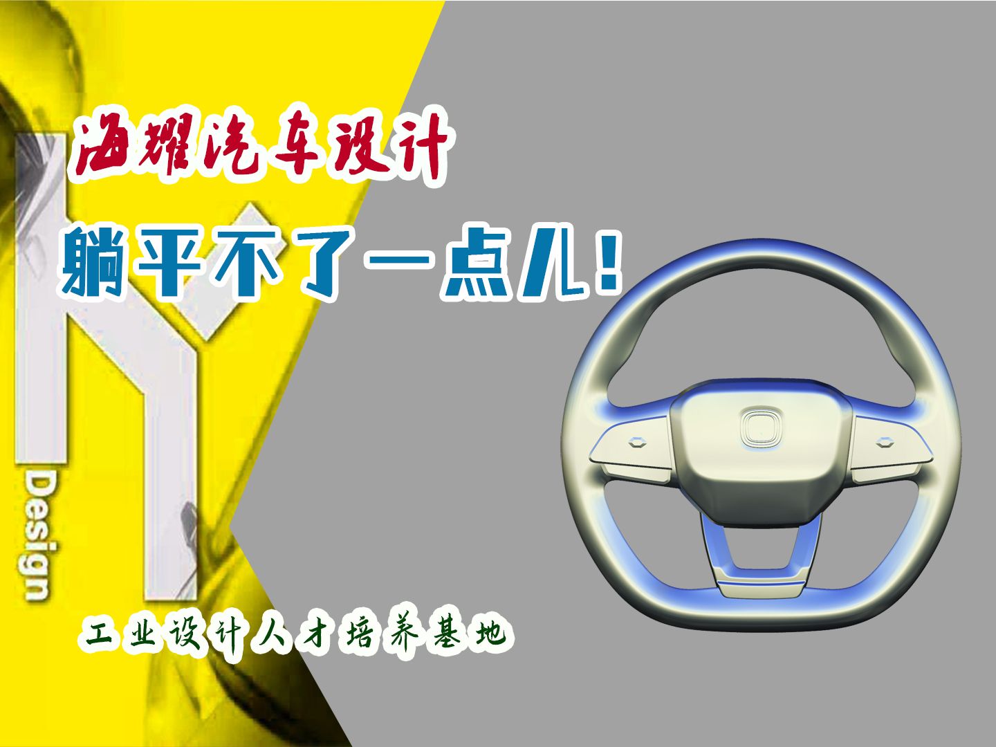 躺平不了一点儿!Alias汽车方向盘制作 工业设计三维建模软件(海耀设计分享)哔哩哔哩bilibili