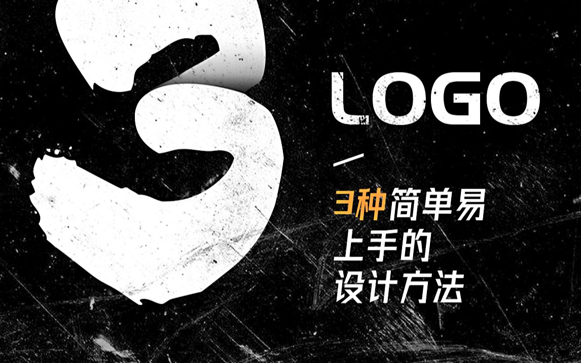 还不会设计logo?这3个方法创意思路试一下哔哩哔哩bilibili