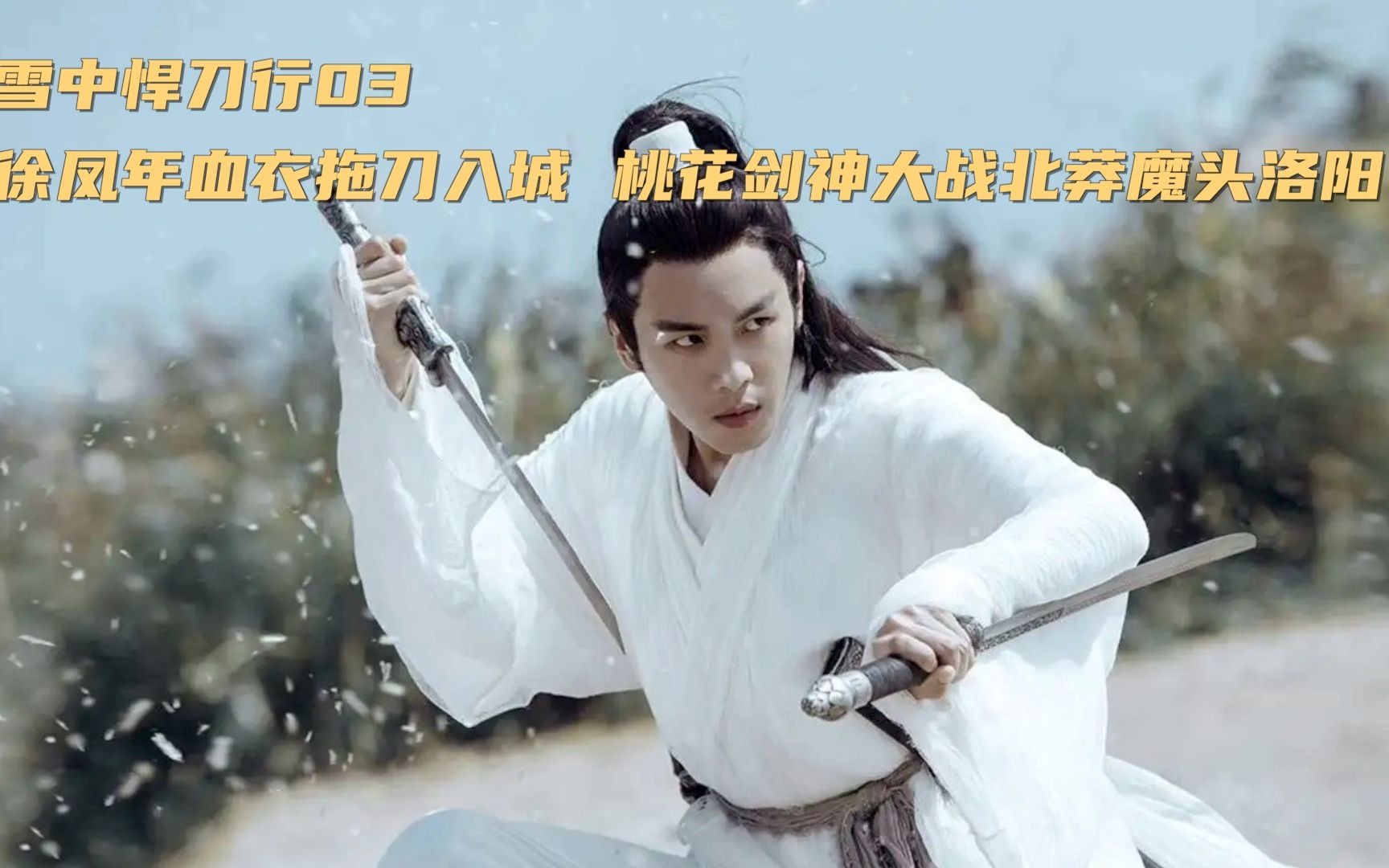 雪中悍刀行03:徐凤年血衣拖刀救红薯,桃花剑神大战北莽魔头洛阳