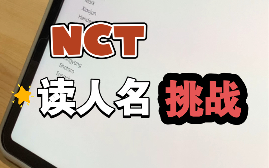 【NCT】读人名挑战!哔哩哔哩bilibili