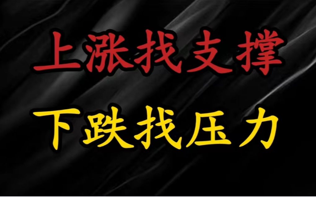 [图]A股：股票不败口诀：上涨找支撑，下跌找压力！